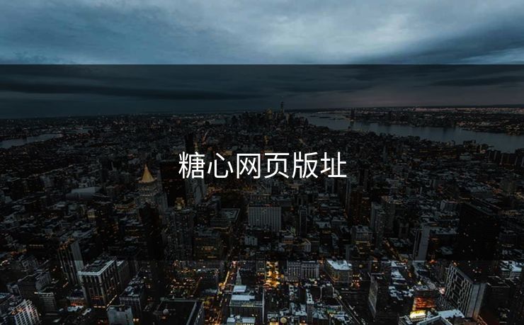 糖心网页版址 糖心vlog 糖心官网vlog 糖心vlog在线观看 糖心vlog网页版免费 糖心vlog入口 糖心视频 糖心vlog新官方入口 糖心tv 糖心在线观看 糖心vlog电脑版 糖心vlog在线教学 糖心tv官网 第1张